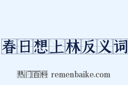 春日想上林反义词是什么意思的图片